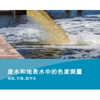 WTW 废水和地表水中的色度测量