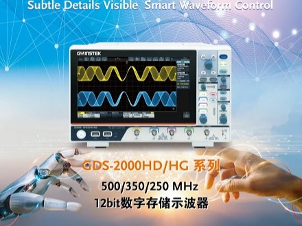【新品上市】固纬电子GWinstek | GDS-2000HD/HG 系列 12bit 数字存储示波器