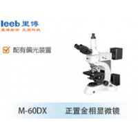 里博  M-60DX正置金相显微镜