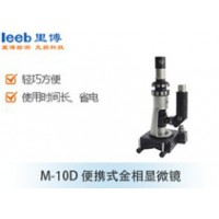 里博  M-10D便携式金相显微镜