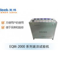 里博  EQM-2000系列端淬试验机