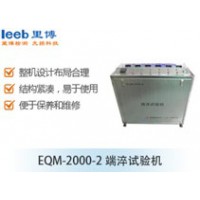 里博  EQM-2000-2端淬试验机