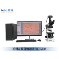 里博  LBM50粉煤灰显微镜测试仪