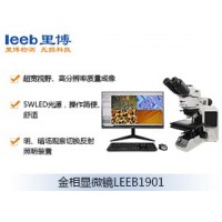 里博  LEEB1901金相显微镜