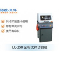 里博  LC-250金相试样切割机