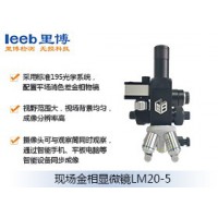 里博  LM20-5现场金相显微镜