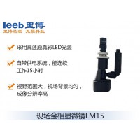 里博  LM15现场金相显微镜