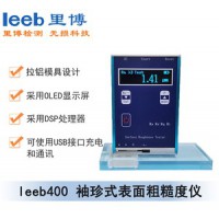 里博  leeb400袖珍式表面粗糙度仪