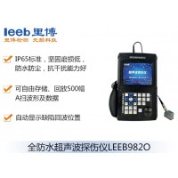里博  LEEB982O全防水超声波探伤仪