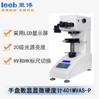 里博  401MVAS-P手盘数显显微硬度计