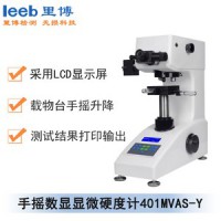 里博  401MVAS-Y手摇数显显微硬度计