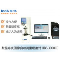 里博  HBS-3000CC数显布氏图像自动测量硬度计