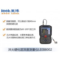 里博  LEEB8002超声波淬火硬化层深度测量仪