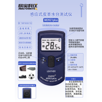 欣宝瑞  MD921plus皮革水分测试仪