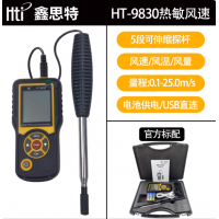 鑫思特  HT-9830  手持式热敏风速仪