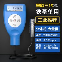 果欧   GTF05P  大量程漆膜仪