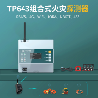 拓普瑞  TP643组合式火灾探测器